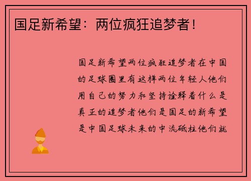 国足新希望：两位疯狂追梦者！