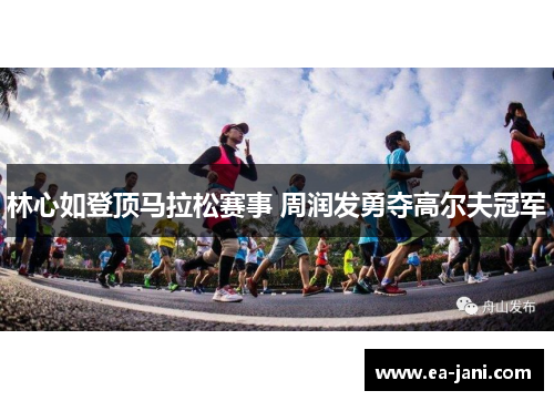林心如登顶马拉松赛事 周润发勇夺高尔夫冠军