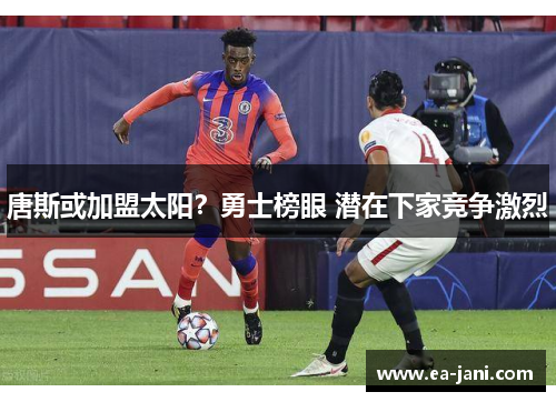 唐斯或加盟太阳？勇士榜眼 潜在下家竞争激烈