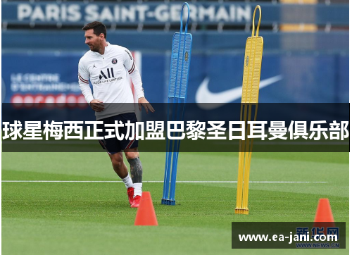 球星梅西正式加盟巴黎圣日耳曼俱乐部