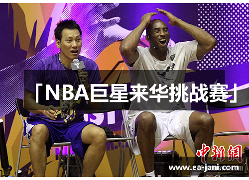 「NBA巨星来华挑战赛」