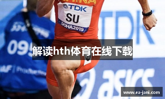 解读hth体育在线下载