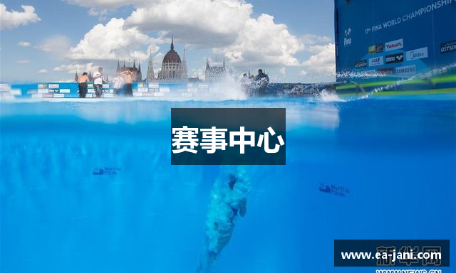赛事中心